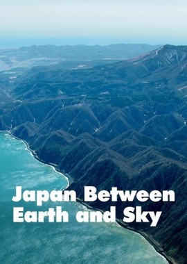 Япония: между небом и землей