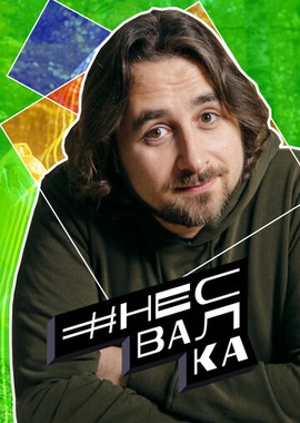 #несвалка