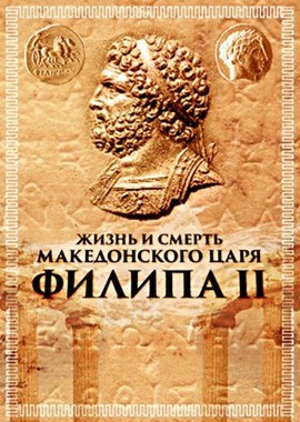 Жизнь и смерть македонского царя Филипа II