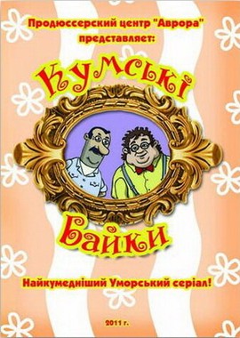 Кумовские байки