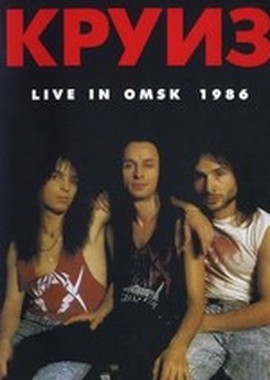 Круиз: Live In Omsk-1986