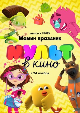 МУЛЬТ в кино. Выпуск 85. Мамин праздник