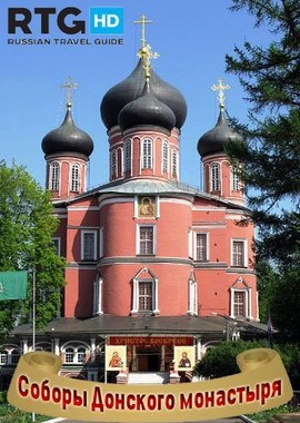 Соборы Донского монастыря