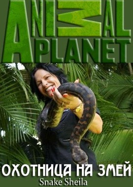 Animal Planet. Охотница на змей