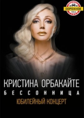 Кристина Орбакайте - Концерт в Калининграде