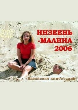 Инзеень-малина