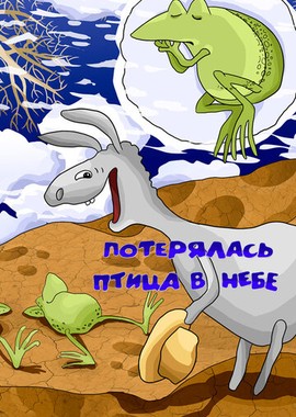 Потерялась птица в небе