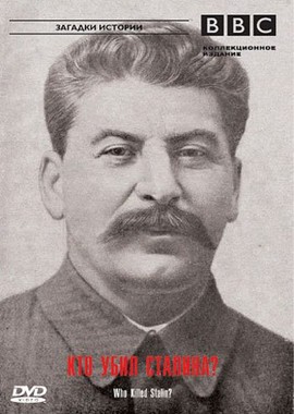 ВВС: Загадки истории. Кто убил Сталина?