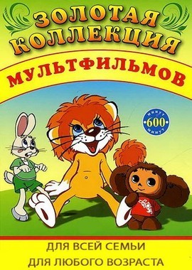 Золотая коллекция отечественных мультфильмов (1936-1999)