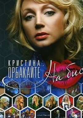 Кристина Орбакайте - Поцелуй на бис