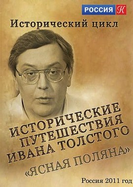 Исторические путешествия Ивана Толстого. Ясная Поляна