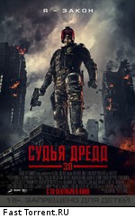 Судья Дредд в 3D