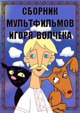 Сборник мультфильмов Игоря Волчека (1983-2015)