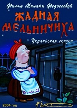 Жадная мельничиха