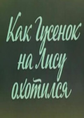 Ушастик. Как Гусенок на Лису охотился