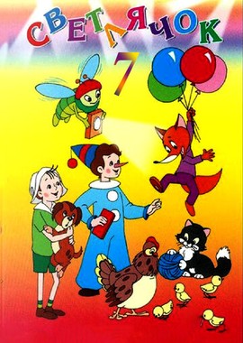 Светлячок: Журнал для детей №7