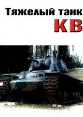 Discovery: Танк КВ - Русский Стальной Монстр
