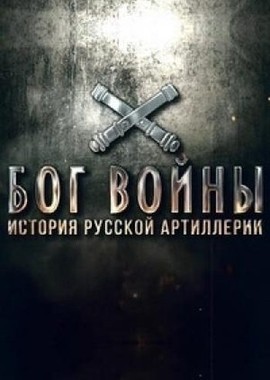 Бог войны. История русской артиллерии