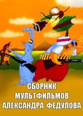 Сборник мультфильмов Александра Федулова (1980-1995)