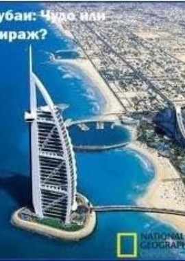National Geographic: Дубаи: Чудо или мираж?