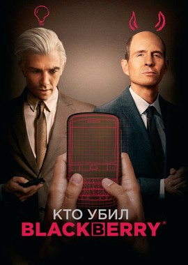 Кто убил BlackBerry