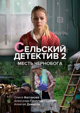 Сельский детектив 2. Месть Чернобога