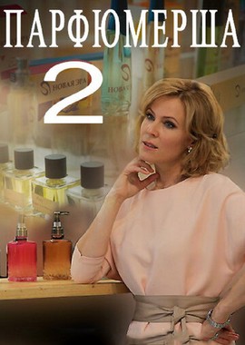 Парфюмерша 2
