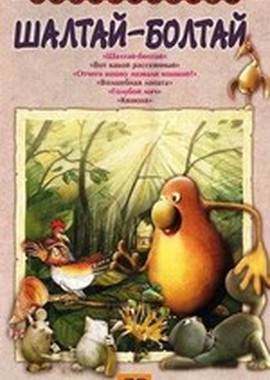 Шалтай - Болтай. Сборник мультфильмов (1975-1984)