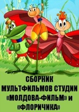 Сборник мультфильмов студии «Молдова-фильм» и «Флоричика» (1962-1992)