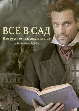 Все в сад, или Русская классика в цветах. Третий сезон