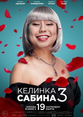 Келинка Сабина 3