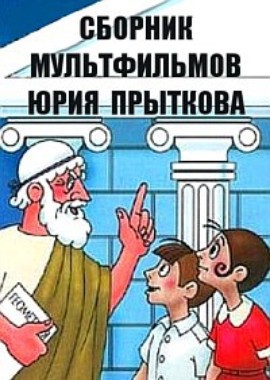 Сборник мультфильмов Юрия Прыткова