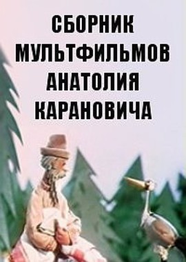Сборник мультфильмов Анатолия Карановича (1956-1976)