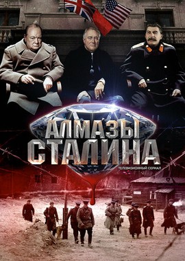 Алмазы Сталина