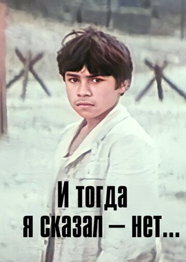 И тогда я сказал — нет...