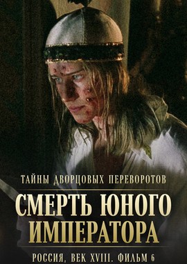 Тайны дворцовых переворотов. Россия, век XVIII. Фильм 6. Смерть юного императора