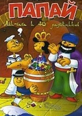 Морячок Папай: Али-Баба и сорок разбойников Сборник мультфильмов