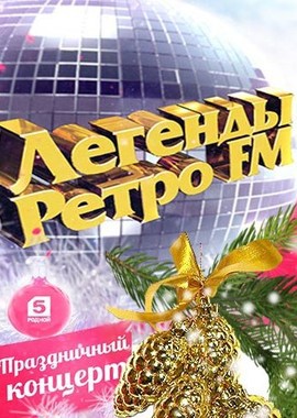 Легенды Ретро FM 2016