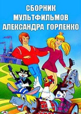 Сборник мультфильмов Александра Горленко (1980-2010)