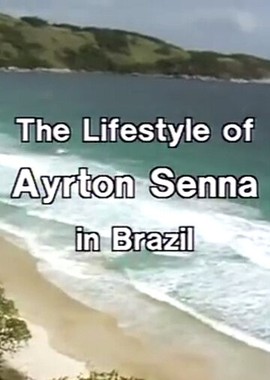 Жизнь Айртона Сенны в Бразилии