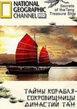 National Geographic : Тайны корабля-сокровищницы династии Тан