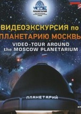 Видеоэкскурсия по планетарию Москвы