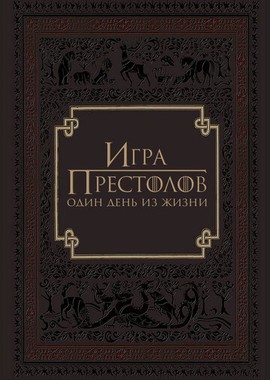 Игра престолов: Один день из жизни