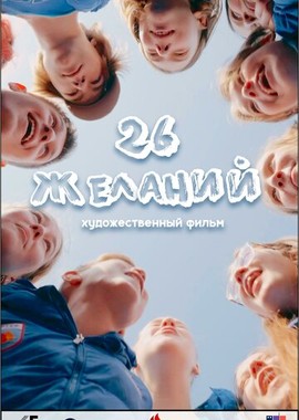 26 желаний