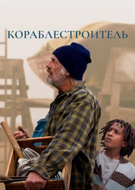 Кораблестроитель