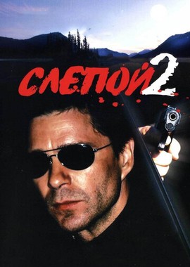 Слепой 2