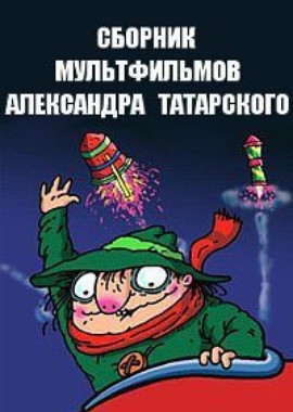 Сборник мультфильмов Александра Татарского