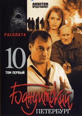 Бандитский Петербург 10: Расплата