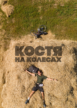 Костя на колесах