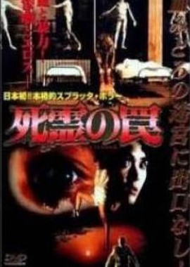 Ловушка зловещих мертвецов 3